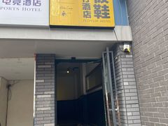 -拖板鞋咖啡旅行酒店(春熙路地铁站店)