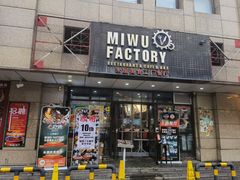 -MI WU FACTORY米屋美食工厂餐厅(绿地店)