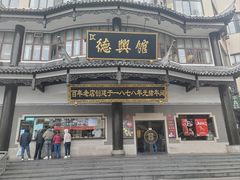 -德兴馆(广东路总店)