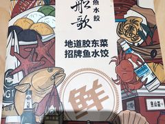 -船歌·鱼水饺青岛菜(国贸商城店)
