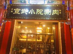 -宣武小院涮肉(前门店)