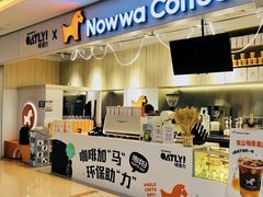 门面-NOWWA挪瓦咖啡(SOHO中山广场店)
