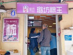 -璐坊粽王(复兴中路店)