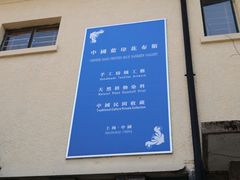 -中国蓝印花布馆