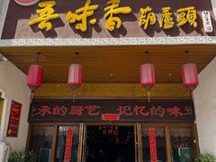 -吾味香葫芦头(安西街店)