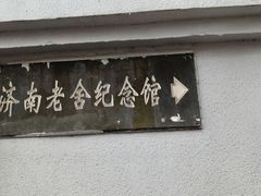 -老舍旧居