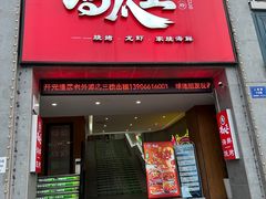 -鸡爪王·烧烤·家烧海鲜(外滩老店)