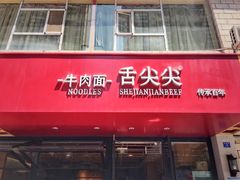 门面-舌尖尖牛肉面(甘南路店)