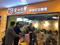 门面-全心贝爱鲜制宝宝膳食(泰州万达广场店)