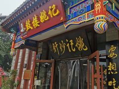 -姚记炒肝店(簋街店)