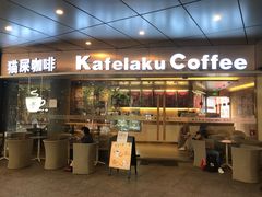 门面-猫屎咖啡(日月光中心广场店)