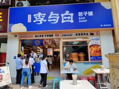 -李与白包子铺(桐梓林店)