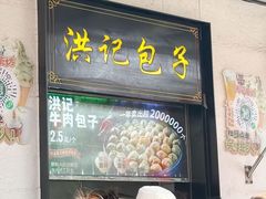 -牛街洪记小吃店(牛街店)