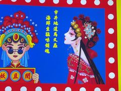 -马叉虫和妖且闲·长沙大排档(解放西店)