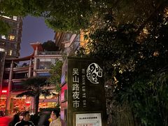 -吴山路夜市
