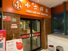 门面-小六汤包砂煲菜(文景路店)
