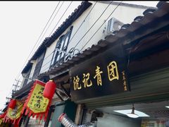 -沈记青团