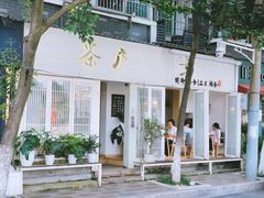 -茶庐(百花洲路店)