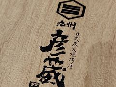 -九州酒场ひこぞう(2号店)