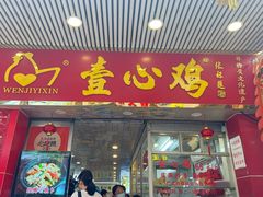 -文记壹心鸡(宝华路店)
