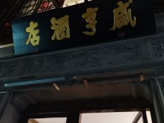 -香园茶社·金陵小灶(老门东店)