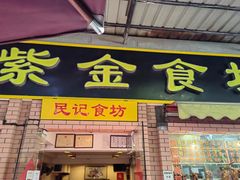 门面-紫金食坊(江南西路店)