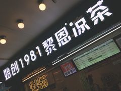 -黎雪珍凉茶(北京路店)