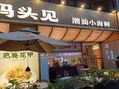 -码头见·潮汕菜(领展中心城店)