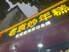 -老袁炒年糕(富豪路店)