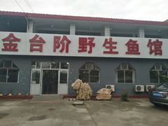 门面-金台阶鱼馆(于桥水库店)