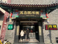 -耳朵眼炸糕(鼓楼店)
