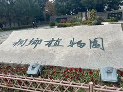 -桐乡植物园