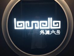 -YUE·6·西式融合餐厅(外滩六号店)