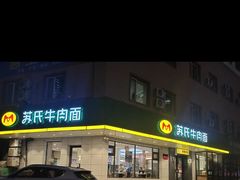 门面-苏氏牛肉面(团结路店)