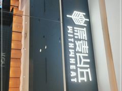 门面-原麦山丘(天津天河城店)