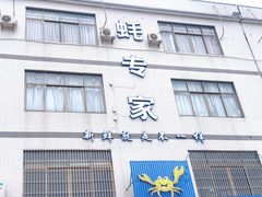 门面-蚝专家(北滘店)