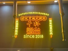 -胡悦里韩式烤肉(芝罘万达广场店)