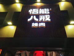 门面-悟能八戒烤肉自助(秦隆步行街店)