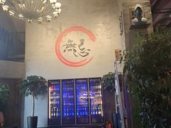 -烤无忌·新疆菜馆(格林威治城店)