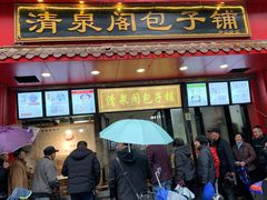 门面-清泉阁包子铺(中山路店)