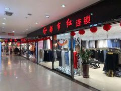 -下元商贸城(和平南路店)