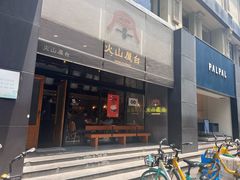 -火山屋台(新街口店)