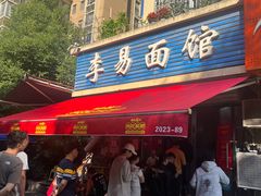 -李易面馆(树木岭店)