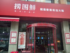 门面-捞围鲜·港式打边炉(海阳路店)