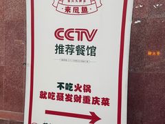 -聂发财重庆江湖菜(解放碑店)