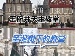 -王府井天主教堂