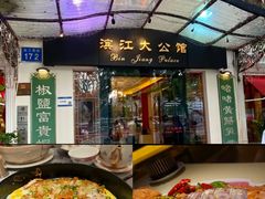 -惠食佳(滨江大公馆店)