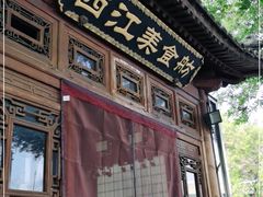 -西江美食舫·江西菜(健德桥店)