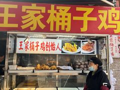 -清真·王家桶子鸡