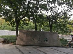 -八大关景区